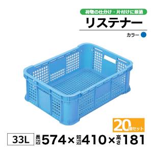 コンテナー リステナー　MB-34 ブルー・イエロー20個セット カゴ 保管ボックス