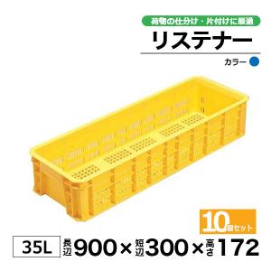 コンテナー リステナー　MB-35 イエロー10個セット カゴ 保管ボックス