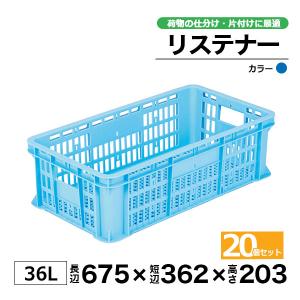 コンテナー リステナー　MB-38 ブルー・イエロー20個セット カゴ 保管ボックス