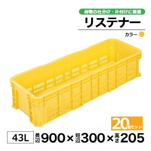 コンテナー リステナー　MB-45 イエロー20個セット カゴ 保管ボックス