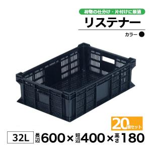 コンテナー リステナー　MB-618 ブラック20個セット カゴ 保管ボックス