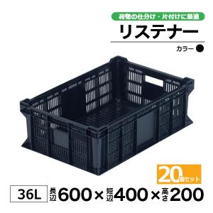 コンテナー リステナー　MB-620 ブラック20個セット カゴ 保管ボックス