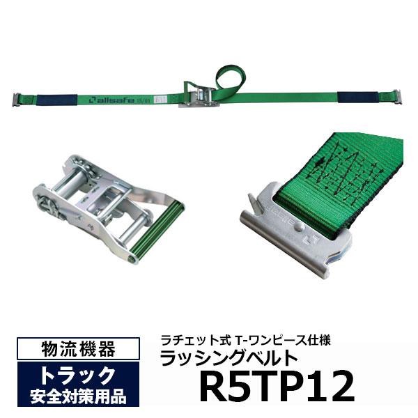 オールセーフ ラッシングベルト R5TP12 allsafe トラック用品 カーゴステイ 荷崩れ防止...