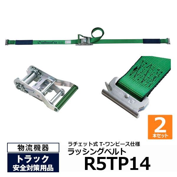オールセーフ ラッシングベルト R5TP14 2本セット allsafe トラック用品 カーゴステイ...