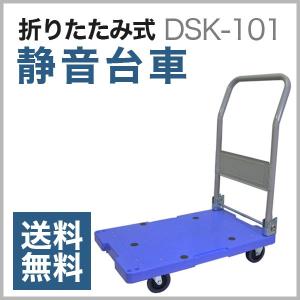 静音運搬台車サイレントマスター 耐荷重150kg 折りたたみ式  DSK-101(715×460)｜アットスチール Yahoo!店