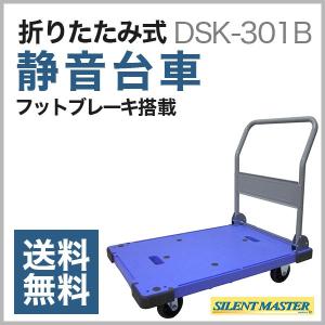 静音運搬台車サイレントマスター 耐荷重300kg 折りたたみ式 DSK-301