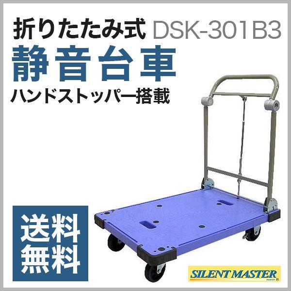 静音運搬台車サイレントマスター 耐荷重300kg 折りたたみ式 ハンドストッパー DSK-301B3...