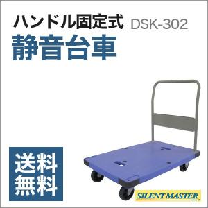 静音運搬台車サイレントマスター 耐荷重300kg 折りたたみ式 DSK-301 