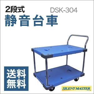 静音運搬台車サイレントマスター 耐荷重300kg 2段式  DSK-304(900×600)