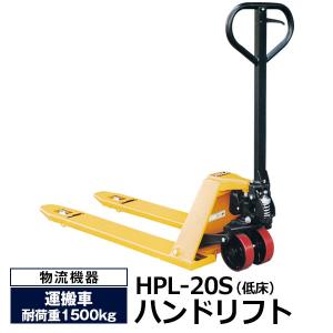 ハンドリフト 低床式 HPL-20S ハンドパレット【激安】【送料無料】 ナンシン製