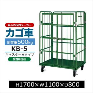 カゴ台車 KB-5C 観音扉付き 底板スチール製 キャスターCタイプ H1700