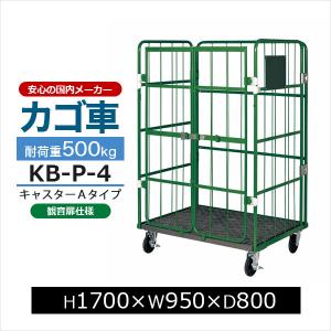 本宏製作所　カゴ台車　アルミ床板　緑　Ｗ1100『中古美品』複数入荷！ カゴ台車 KB-5C 観音扉付き 底板スチール製 キャスターCタイプ H1700