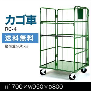 カゴ台車 RC-4C 底板スチール製 キャスターCタイプ