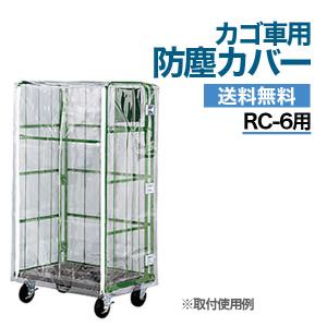 カゴ台車用 防塵カバー RC-6B （RC-6用） ナンシン カゴ車 ラスティ―パレット ロールボックス