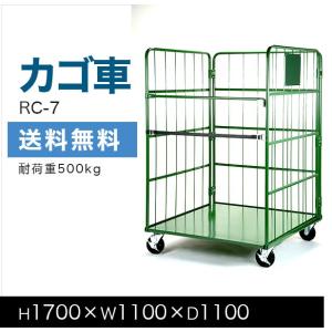 カゴ台車 RC-7C 底板スチール製 キャスターCタイプ