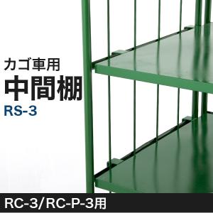 UY-13 ワークテナー用中間棚(プラスチック製) 業務用 台車 カゴ台車