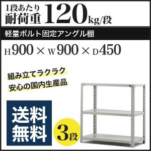 スチールラック スチール棚 ボルト固定 軽量棚 耐荷重120kg/段