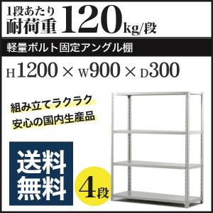 スチールラック スチール棚 ボルト固定 軽量棚 耐荷重120kg/段 高さ1200 横幅900 奥行300 単体 4段｜at-steel