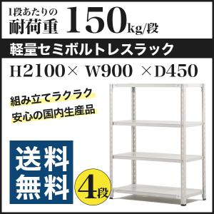 スチールラック スチール棚 セミボルトレス 軽量棚 耐荷重150kg/段 高さ2100 横幅900 奥行450 単体 4段