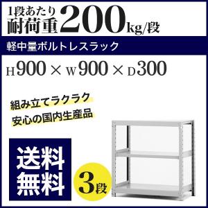 スチールラック スチール棚 ボルトレス 軽中量棚 耐荷重200kg/段 高さ900 横幅900 奥行300 単体 3段｜at-steel