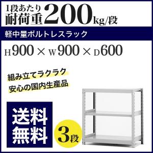 スチールラック スチール棚 ボルトレス 軽中量棚 耐荷重200kg/段 高さ900 横幅900 奥行600 単体 3段｜at-steel