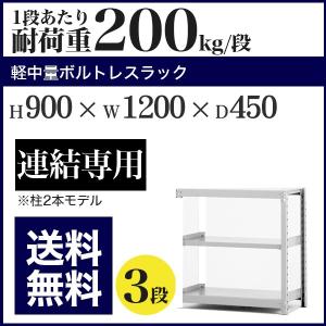 スチールラック スチール棚 ボルトレス 軽中量棚 耐荷重200kg/段 高さ900 横幅1200 奥行450 増連 3段｜at-steel