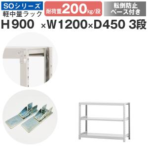 スチールラック 転倒防止ベース付 スチール棚 ボルトレス 軽中量棚 耐荷重200kg/段 高さ900 横幅1200 奥行450 単体 3段｜at-steel