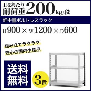 スチールラック スチール棚 ボルトレス 軽中量棚 耐荷重200kg/段 高さ900 横幅1200 奥行600 単体 3段｜at-steel