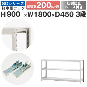 スチールラック 転倒防止ベース付 スチール棚 ボルトレス 軽中量棚 耐荷重200kg/段 高さ900 横幅1800 奥行450 単体 3段｜at-steel