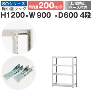 スチールラック 転倒防止ベース付 スチール棚 ボルトレス 軽中量棚 耐荷重200kg/段 高さ1200 横幅900 奥行600 単体 4段｜at-steel