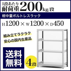 スチールラック スチール棚 ボルトレス 軽中量棚 耐荷重200kg/段 高さ1200 横幅1200 奥行450 単体 4段｜at-steel