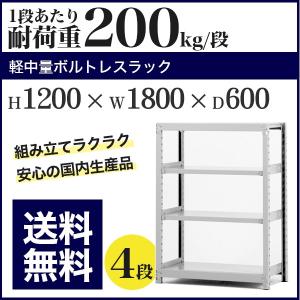 スチールラック スチール棚 ボルトレス 軽中量棚 耐荷重200kg/段 高さ1200 横幅1800 奥行600 単体 4段｜at-steel