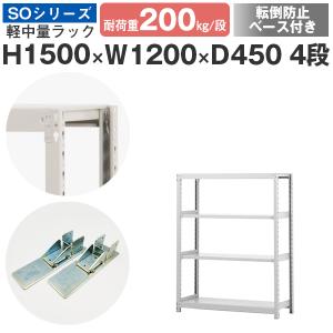 スチールラック 転倒防止ベース付 スチール棚 ボルトレス 軽中量棚 耐荷重200kg/段 高さ1500 横幅1200 奥行450 単体 4段｜at-steel