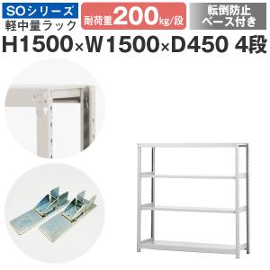 スチールラック 転倒防止ベース付 スチール棚 ボルトレス 軽中量棚 耐荷重200kg/段 高さ1500 横幅1500 奥行450 単体 4段｜at-steel