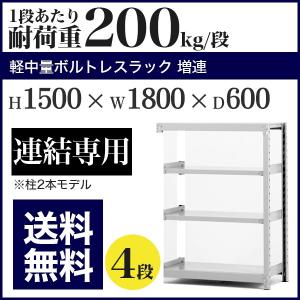 スチールラック スチール棚 ボルトレス 軽中量棚 耐荷重200kg/段 高さ1500 横幅1800 奥行600 増連 4段