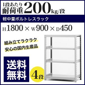 スチールラック スチール棚 ボルトレス 軽中量棚 耐荷重200kg/段 高さ1800 横幅900 奥行450 単体 4段｜at-steel