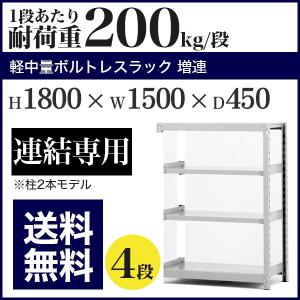 スチールラック スチール棚 ボルト固定 軽量棚 耐荷重120kg/段 高さ