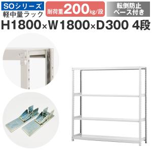 スチールラック 転倒防止ベース付 スチール棚 ボルトレス 軽中量棚 耐荷重200kg/段 高さ1800 横幅1800 奥行300 単体 4段｜at-steel