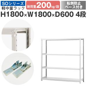 スチールラック 転倒防止ベース付 スチール棚 ボルトレス 軽中量棚 耐荷重200kg/段 高さ1800 横幅1800 奥行600 単体 4段｜at-steel