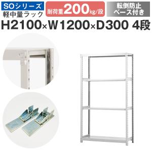 スチールラック 転倒防止ベース付 スチール棚 ボルトレス 軽中量棚 耐荷重200kg/段 高さ2100 横幅1200 奥行300 単体 4段｜at-steel