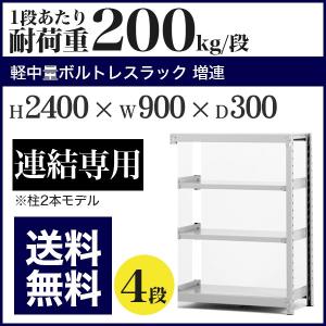 スチールラック スチール棚 ボルトレス 軽中量棚 耐荷重200kg/段 高さ2400 横幅900 奥行300 増連 4段｜at-steel