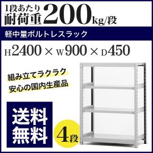 スチールラック スチール棚 ボルトレス 軽中量棚 耐荷重200kg/段 高さ2400 横幅900 奥行450 単体 4段｜at-steel