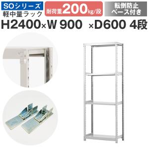 スチールラック 転倒防止ベース付 スチール棚 ボルトレス 軽中量棚 耐荷重200kg/段 高さ2400 横幅900 奥行600 単体 4段｜at-steel