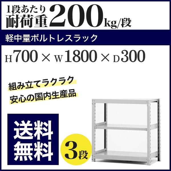 スチールラック スチール棚 ボルトレス 軽中量棚 耐荷重200kg/段 高さ700 横幅1800 奥...