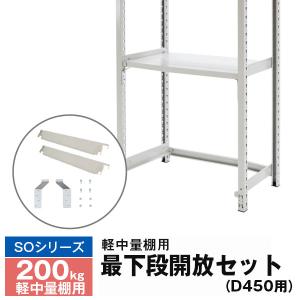 スチールラック用 最下段開放 金具セット SOシリーズ 200kg/段モデル