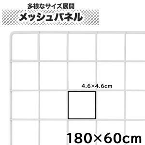 ワイヤーネット 180cm×60cm メッシュパネル キッチン ディスプレイ｜at-steel