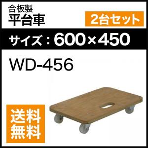 合板ドーリー（平台車） 耐荷重150kg 2台セット  WD-456(600×450)｜at-steel