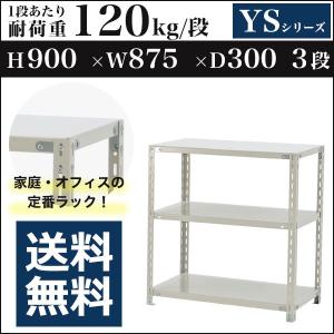 スチールラック スチール棚 ボルト固定 軽量棚 耐荷重120kg/段 高さ900 横幅875 奥行300 単体 3段 YSシリーズ｜アットスチール Yahoo!店