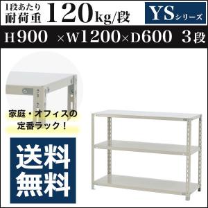 スチールラック スチール棚 ボルト固定 軽量棚 耐荷重120kg/段 高さ900 横幅1200 奥行600 単体 3段 YSシリーズ