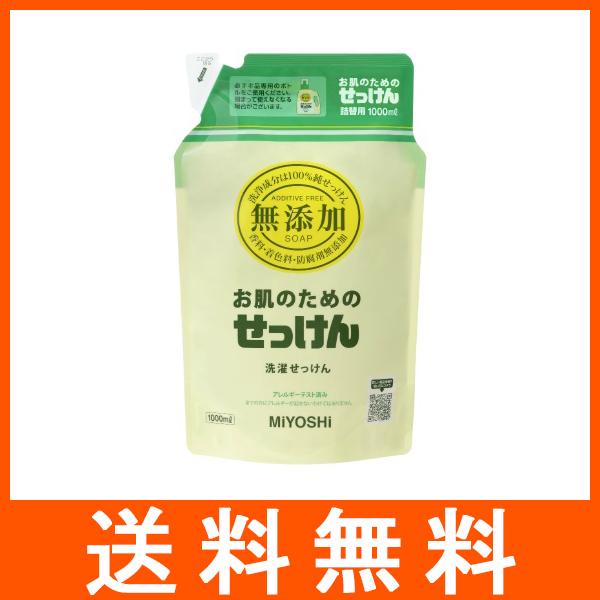 ミヨシ石鹸 無添加 お肌のための液体せっけん つめかえ用 1000ml 洗濯せっけん